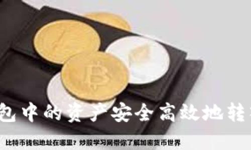 : 如何将钱包中的资产安全高效地转入TokenIM？