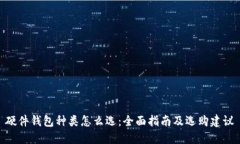 硬件钱包种类怎么选：全面指南及选购建议