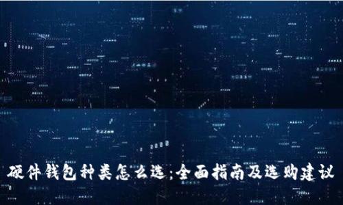 硬件钱包种类怎么选：全面指南及选购建议