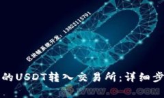 如何将钱包中的USDT转入交易所：详细步骤与注意