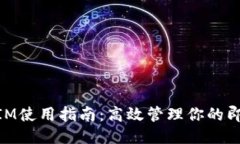 PC端TokenIM使用指南：高效管理你的即时通讯需求