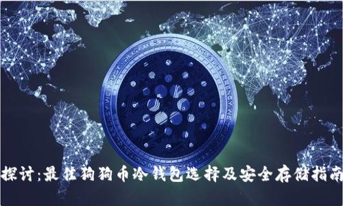 探讨：最佳狗狗币冷钱包选择及安全存储指南