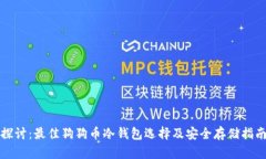 探讨：最佳狗狗币冷钱包选择及安全存储指南