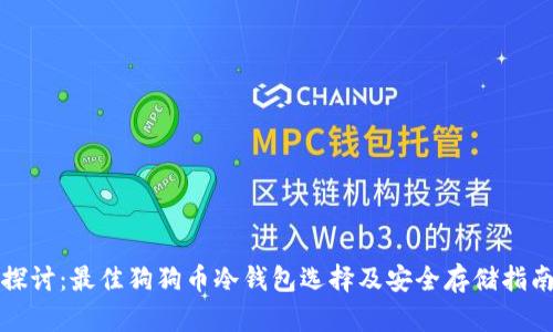 探讨：最佳狗狗币冷钱包选择及安全存储指南