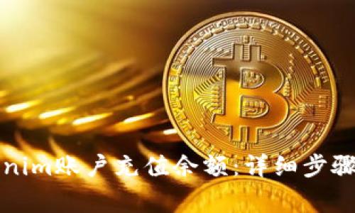 如何为Tokenim账户充值余额：详细步骤与注意事项