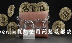 Tokentokenim钱包使用问题及解决方法详解