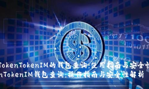 基于TokenTokenIM的钱包查询：使用指南与安全性分析
TokenTokenIM钱包查询：操作指南与安全性解析