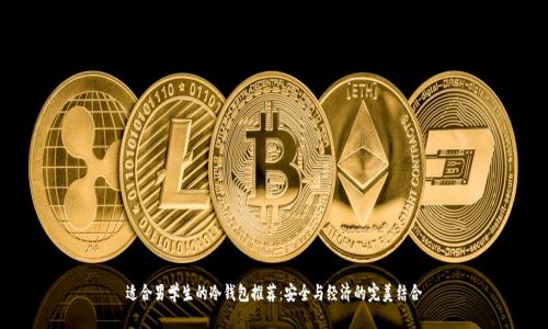 适合男学生的冷钱包推荐：安全与经济的完美结合