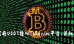如何将USDT转入Tokenim平台：详细指南