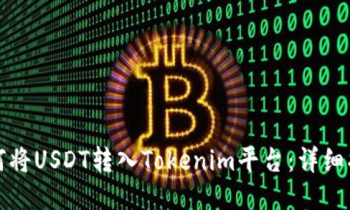 如何将USDT转入Tokenim平台：详细指南