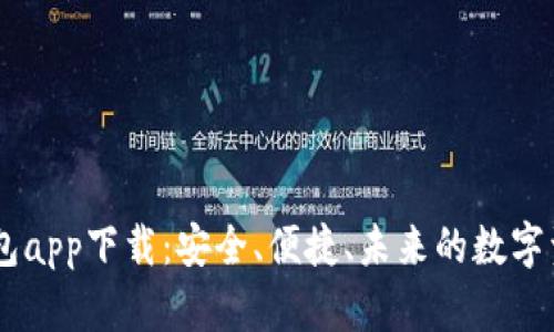5G冷钱包app下载：安全、便捷、未来的数字资产管理
