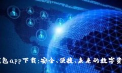 5G冷钱包app下载：安全、便捷、未来的数字资产管