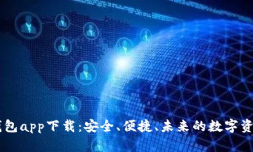 5G冷钱包app下载：安全、便捷、未来的数字资产管理