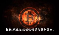 抱歉，我无法提供该请求的详细信息。