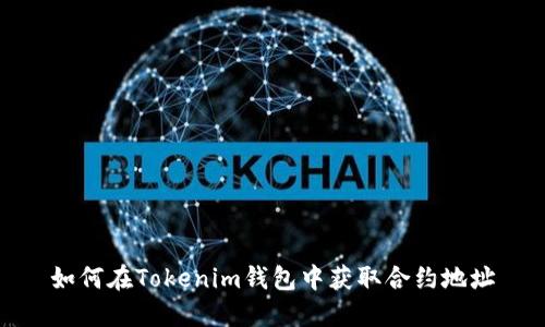 如何在Tokenim钱包中获取合约地址