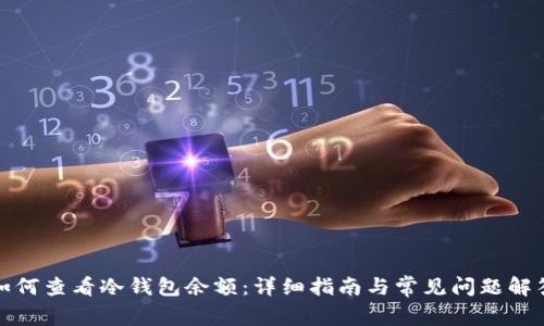 如何查看冷钱包余额：详细指南与常见问题解答