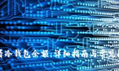 如何查看冷钱包余额：详细指南与常见问题解答