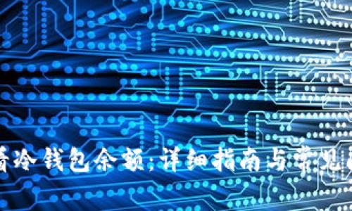 如何查看冷钱包余额：详细指南与常见问题解答