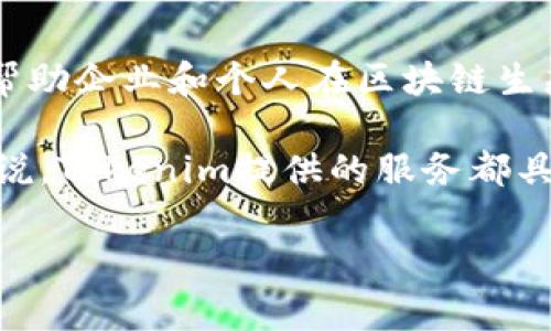 Tokenim是一家专注于区块链技术和数字资产管理的公司。具体来说，它的目标是通过提供安全、透明、和高效的解决方案，帮助企业和个人在区块链生态系统中进行数字资产的管理和交易。该公司通常涉及的领域包括加密货币交易、数字资产托管、区块链技术咨询和开发等。

总之，Tokenim致力于推动区块链技术的应用，促进数字经济的发展。对于任何想要了解或进入区块链领域的公司或个人来说，Tokenim提供的服务都具有非常大的价值。

如果你对Tokenim有更具体的问题或者希望进一步了解它的产品和服务，请告诉我！