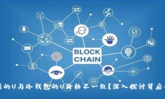 为什么交易所的U与冷钱包的U价格不一致？深入探