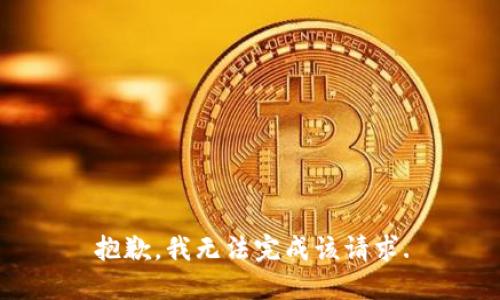 抱歉，我无法完成该请求.