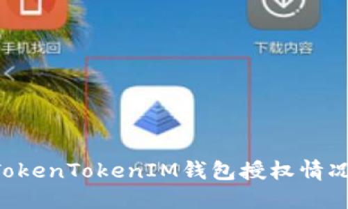 如何查询TokenTokenIM钱包授权情况：全面指南