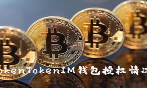 如何查询TokenTokenIM钱包授权情况：全面指南