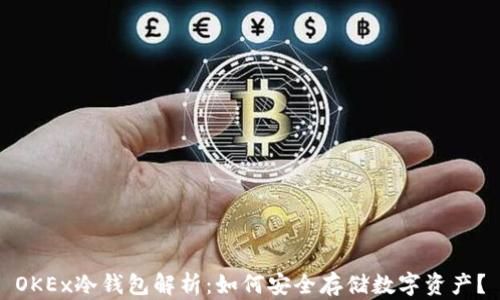 
OKEx冷钱包解析：如何安全存储数字资产？
