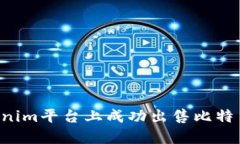 如何在Tokenim平台上成功出售比特币：详细指南