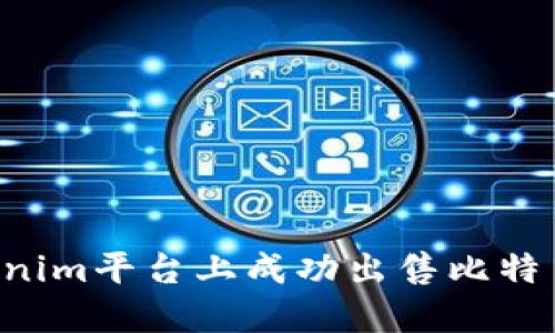 如何在Tokenim平台上成功出售比特币：详细指南