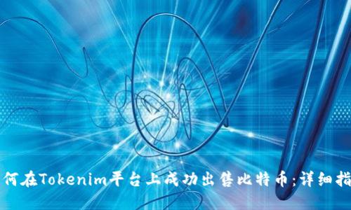 如何在Tokenim平台上成功出售比特币：详细指南
