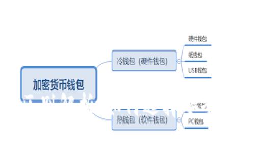 冷钱包与硬钱包的区别解析：如何选择安全的数字货币存储方案