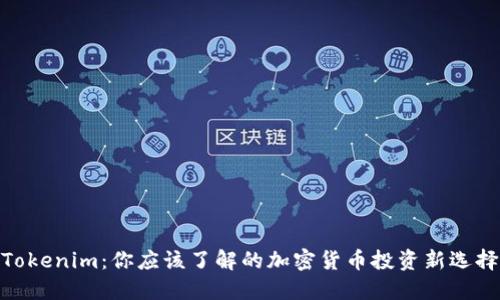 Tokenim：你应该了解的加密货币投资新选择