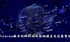 Tokenim提币到账时间的影响因素及注意事项