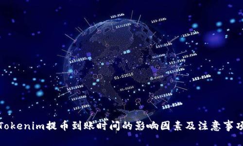 Tokenim提币到账时间的影响因素及注意事项