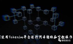 如何使用Tokenim平台进行代币转账和空投操作指南