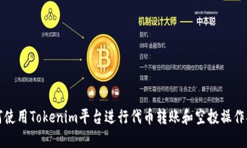如何使用Tokenim平台进行代币转账和空投操作指南