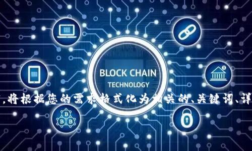 很高兴您对“tokenim中EOS”感兴趣。由于内容较为丰富，将根据您的需求格式化为相关的、关键词、详细介绍以及相关问题进行深入分析。以下是内容的布局：

深入解析Tokenim平台中的EOS生态系统