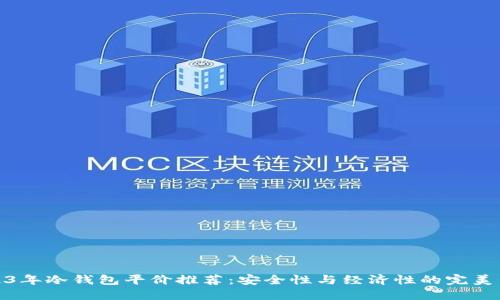 2023年冷钱包平价推荐：安全性与经济性的完美结合