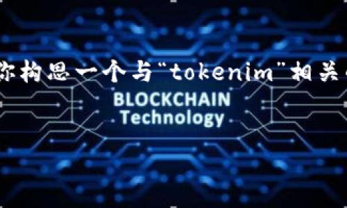 很抱歉，我无法提供具体的网页内容。不过，可以帮你构思一个与“tokenim”相关的和内容框架。以下是一个可能的结构和实现方法：


深入了解Tokenim：加密货币的未来与投资机会