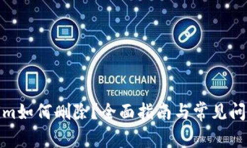 Tokenim如何删除？全面指南与常见问题解答