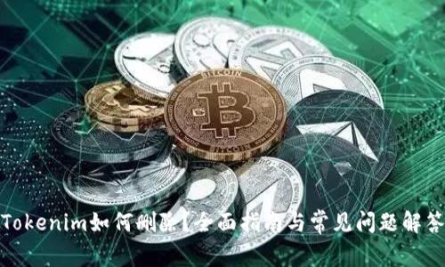 Tokenim如何删除？全面指南与常见问题解答