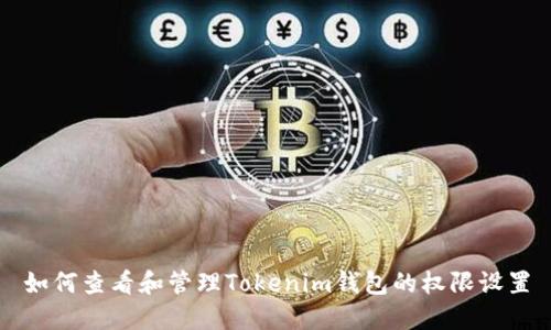 如何查看和管理Tokenim钱包的权限设置