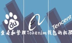 如何查看和管理Tokenim钱包的权限设置