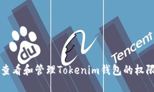 如何查看和管理Tokenim钱包的权限设置