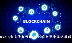 KuCoin交易平台网址：如何安全登录及使用指南