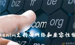 Tokenim支持的网络和兼容性分析