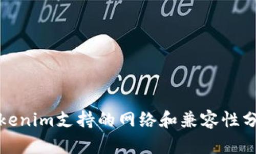 Tokenim支持的网络和兼容性分析