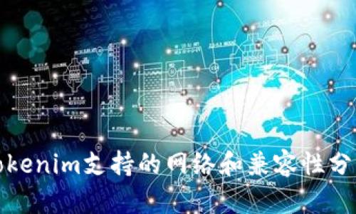 Tokenim支持的网络和兼容性分析