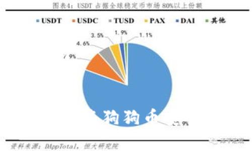 思考和关键词

:
全面指南：如何将狗狗币安全存入冷钱包